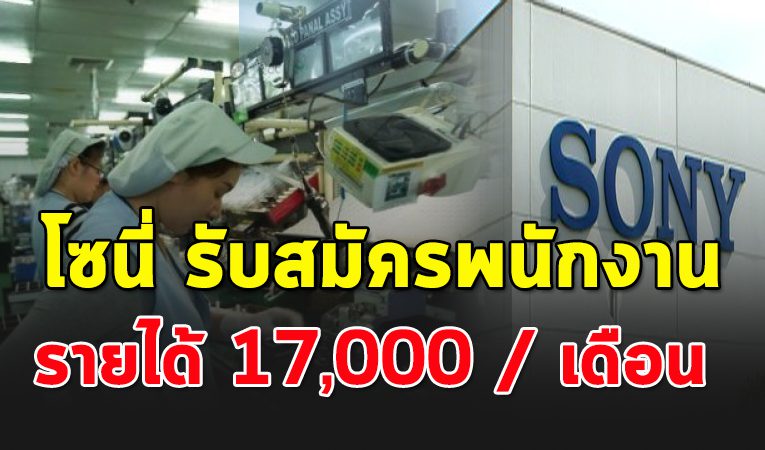 หางาน ตกงานรีบเลย บ ริ ษั ท โซนี่ รับสมัครพนักงาน รายได้ 17,000 บาท ต่อเดือน