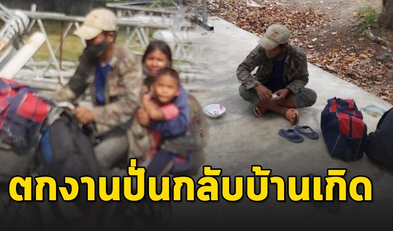 3 พ่อแม่ลูกตกงาน มีเงินติดตัว200 ปั่นจักรยานกลับบ้านเกิด