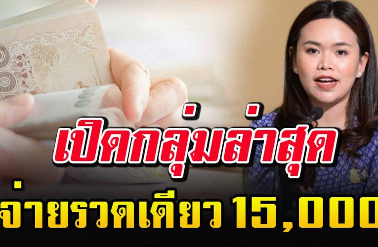 เปิดกลุ่ม อ า ชี พ ล่า สุ ด จ่ายเงิน ช่ ว ย เ ห ลื อ ร ว ด เดียว 15000