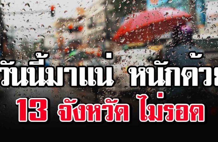 เ ตื อ น พื้ นที่ 13 จังหวัด ฝนฟ้าคะนอง หนักถึงหนักมาก