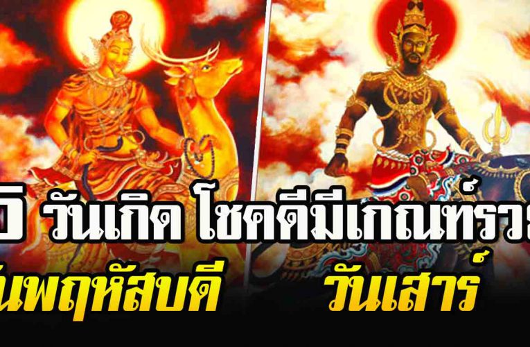 บุญหนุนนำ 5 วันเกิด มีเ ก ณ ฑ์ ร ว ยเป็นเศรษฐี โชคชะตาจะดีขึ้น