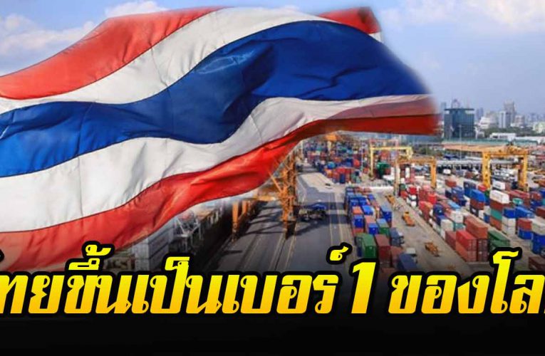 จาก 73 ประเทศ ประเทศไทยติดอันดับที่ 1 ของโลก