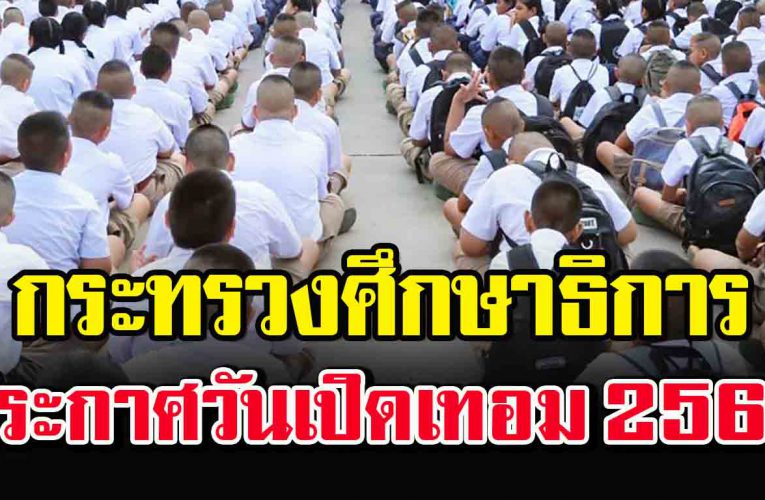 กระทรวงศึกษาธิการ ประกาศแล้ว วันเปิดเทอม 2563