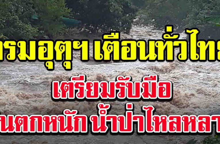 กรมอุตุ เ ตื อ น ทั่วไทยฝนตก ห นั ก