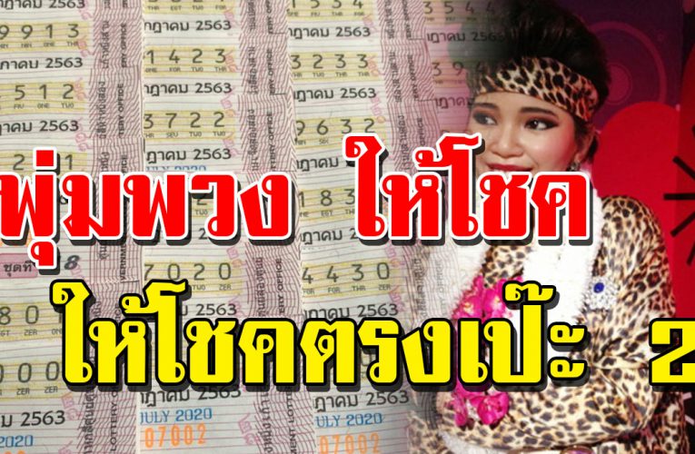 พุ่มพวง ให้โชคตรงเป๊ะ2งวดติด เซียนหวย ได้อีกงวดนี้