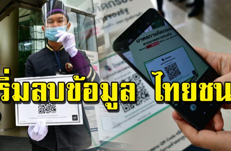 คนไทยใช้ “ไทยชนะ” มาแล้ว 61 วัน ศบค. เริ่มลบข้อมูลวันที่ 17 พ.ค. 63 อย่างถาวรเป็นครั้งแรก