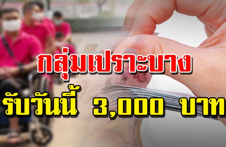 รับได้ วันนี้ เงินเยียวย ากลุ่ม เปราะบางราย ละ 3,000 บาท