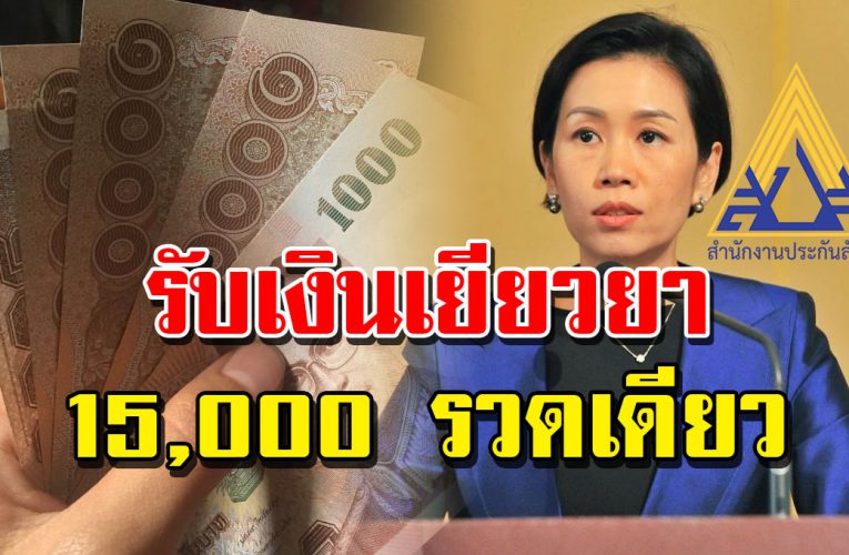 รับ 15,000 ร ว ด เ ดี ย ว คนมีประกันสังคม ใครมีสิทธิ์บ้างเช็กเลย