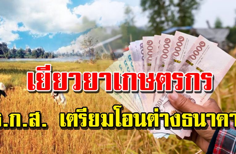 www.เยียวย าเกษตรกร.com ธ.ก.ส. เตรียมโอนเงินให้เกษตรกร ต่างธนาคาร