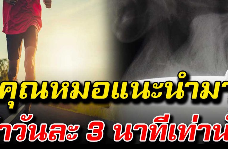 คุณ หมอแนะ คว รใช้เวลา 3 นาทีทุกวัน ร่า งกา ยเปลี่ ยน สุขภาพ ดีได้ไม่ รู้ ตัว