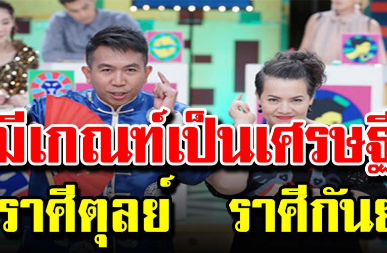 5 ร า ศีช่วงหลั ง มีชะตาเป็นเศรษฐี รับทรัพย์ รับเงิน รับทอง