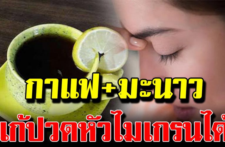 กาแฟผสมน้ำมันมะพร้าว มะนาว และอีก 6 อย่าง ส่งผลดีกับร่ า งกายมาก