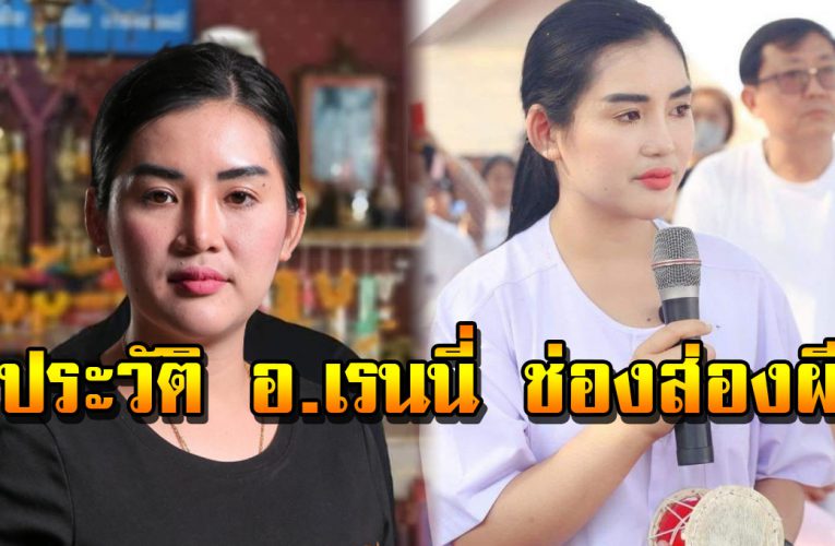 ประวัติ อาจารย์เรนนี่ ช่องส่องผี กับที่มาของความสามารถพิเศษ