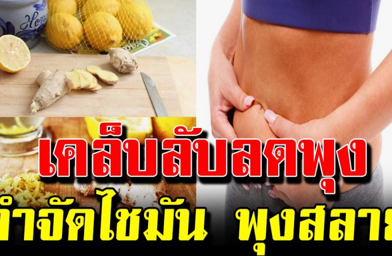  4 สูตร กำจัดไ ขมัน หน้า ท้อ งแบนราบ ลองแล้วเห็นผลจริง