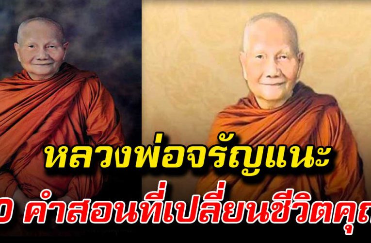 หลวงพ่อจรัญ แนะ 10 คำสอนล้ำค่า ที่จะเปลี่ยนชีวิตคุณ