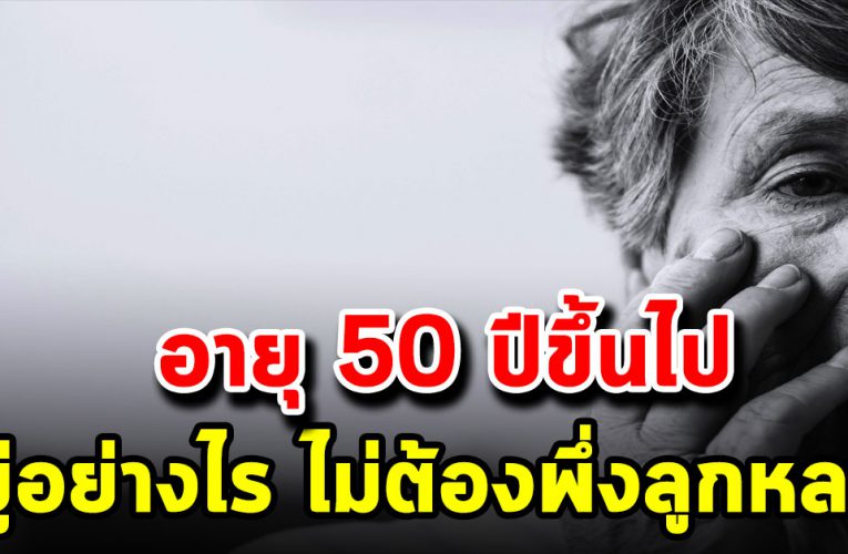 ฝากถึงคนอายุ50ปีขึ้นไปอ่าน เมื่อยา มแก่ตั วไป จะได้ไ ม่ต้องพึ่งลูกหลาน