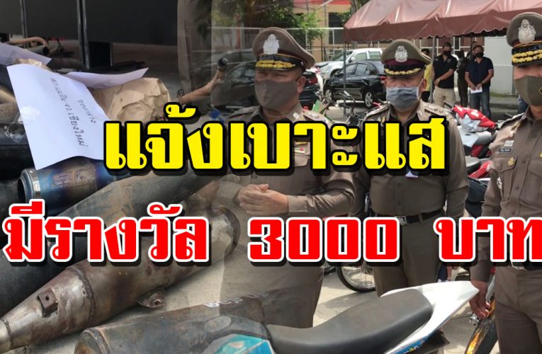 ตำรวจเชียงใหม่เอาจริง ปราบเด็กแว้น มาแจ้งเบาะแส มีรางวัลดำเนินคดี 3,000 บาท