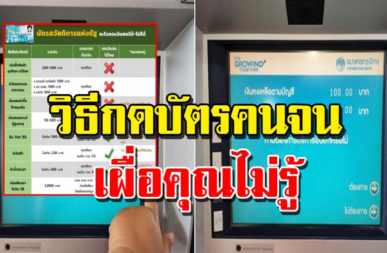 วิธีการกดเงินจาก บัตรสวัสดิการแห่งรัฐ