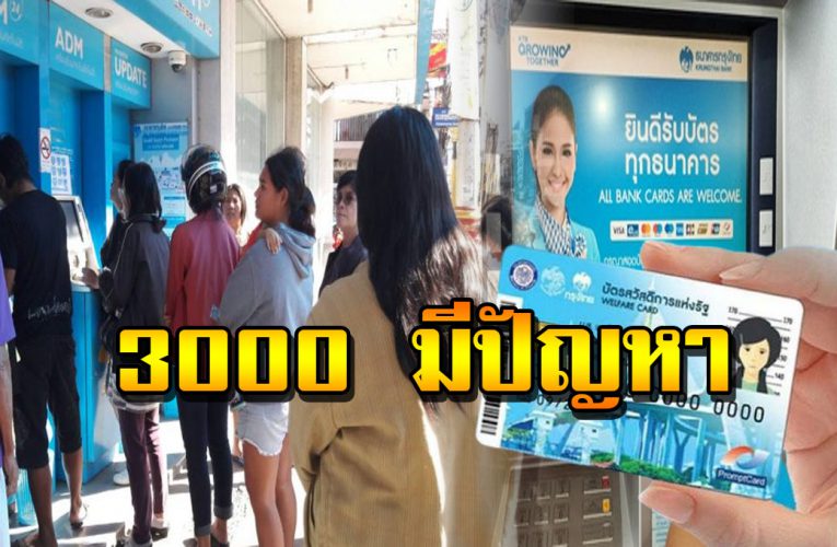 บัญชีกลางเลื่อนโอน 3000 เข้าบัตรคนจน คนรอวุ่น