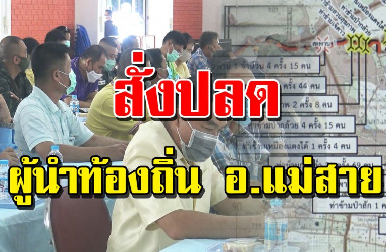 สั่งปลด พบผู้นำท้องถิ่นพัวพันต่างด้าวลอบเข้าเมือง