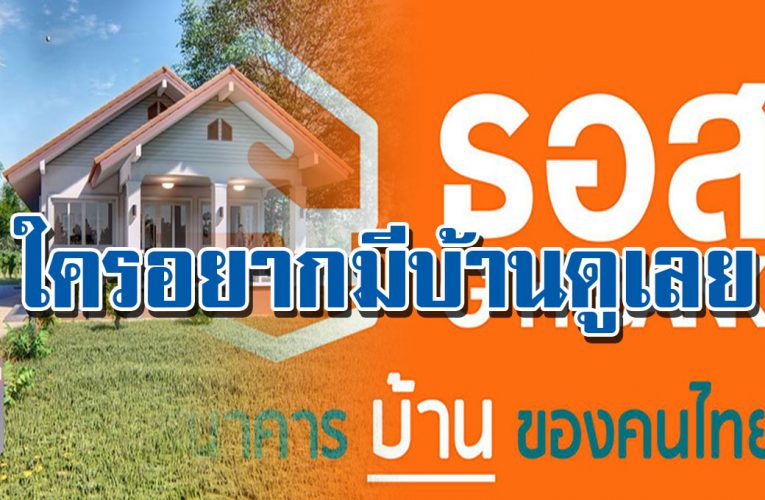 โครงการบ้านล้านหลังจาก ธอส. จ่ายแ ค่เดือนละ 4,500 บาท