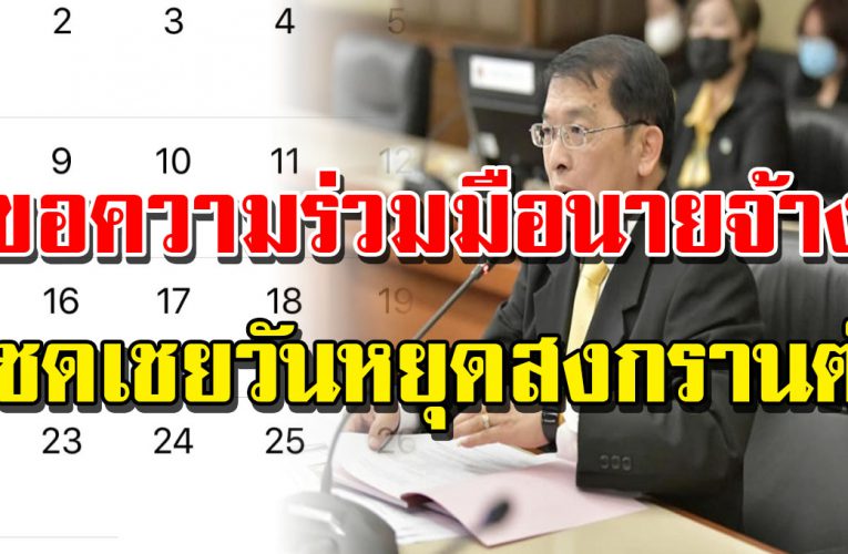 กรมสวัสดิการและคุ้มครองแรงงาน ประกาศ​ขอควา​ม​ร่วมมื​อ​นาย​จ้าง ​หยุดชดเชย วันส​ง​กรานต์