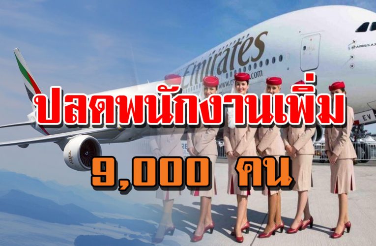 สายการบินดัง ปลดพนักงานเพิ่มอีก 9000 คน