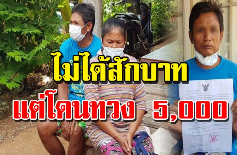 ลุงถึ งกั บงงโดนทวง 5,000 เราไม่ทิ้งกัน ทั้งที่ไม่ได้รับสิทธิ์