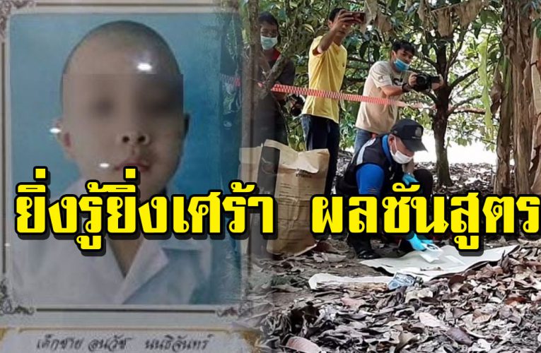 ผล ชันสูตร “น้องกานต์” เสีย ชีวิ ตผิดธรรมชาติ