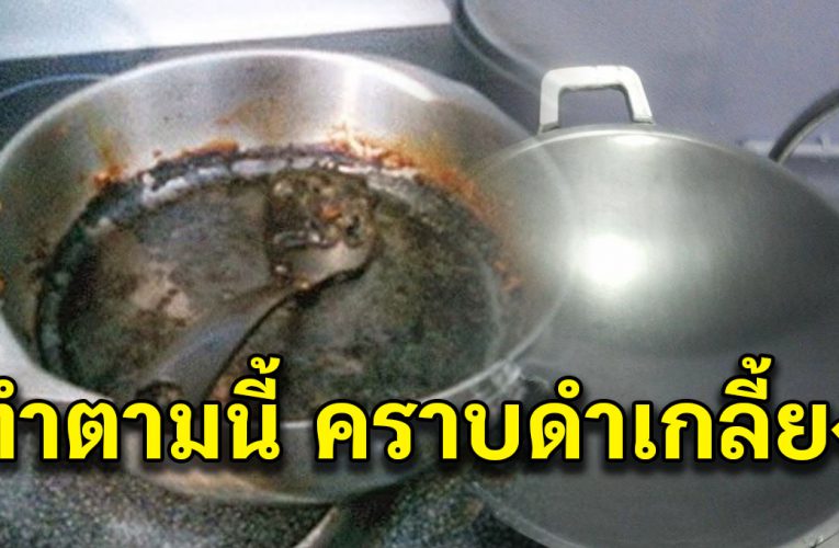 เปลี่ยนกระทะดำดำให้กลับมาสะอาดเหมือนได้ของใหม่