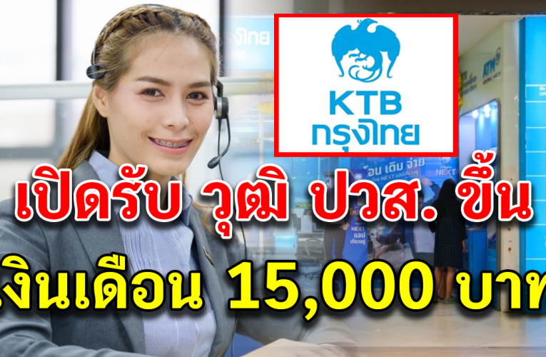 รายได้ 15,000 บาท ธนาคารกรุงไทย เปิดรับส มั ครพนั กงา น วุฒิ ปวส. ขึ้ นไ ป