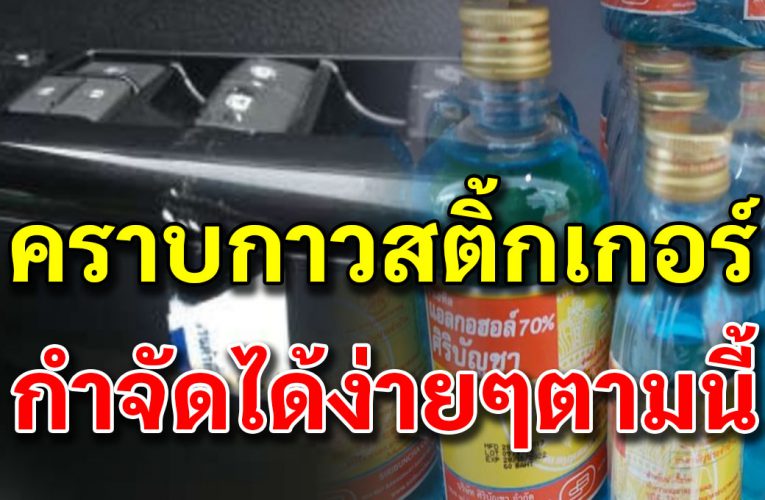 ขจัดคราบสติ๊กเกอร์ ด้วยตัวเองไม่ย าก