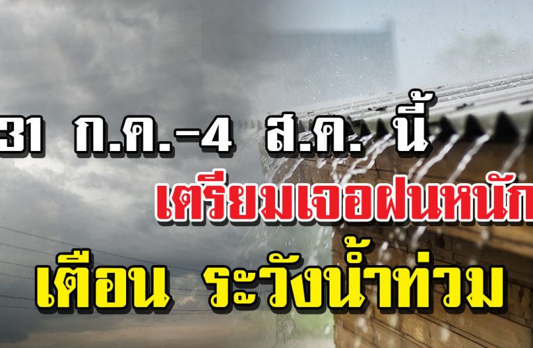 ทั่วไทยเตรียมเจอ ฝนตกหนัก น้ำท่วม 31 ก.ค. – 4 ส.ค.นี้