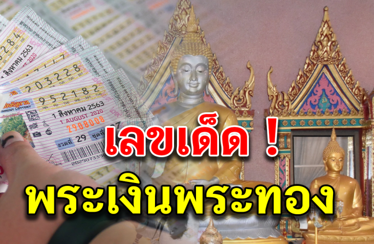 เลขเด็ด ธนบัตรมงคลจาก พระเงินพระทอง