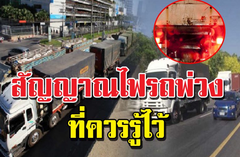 สัญญาณไฟรถบ รรทุ ก ที่คุณค ว รรู้ไว้