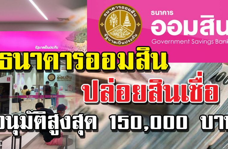 ปล่อยให้กู้ 2 สินเชื่อ อนุมัติสูงสุด 150,000 บาท