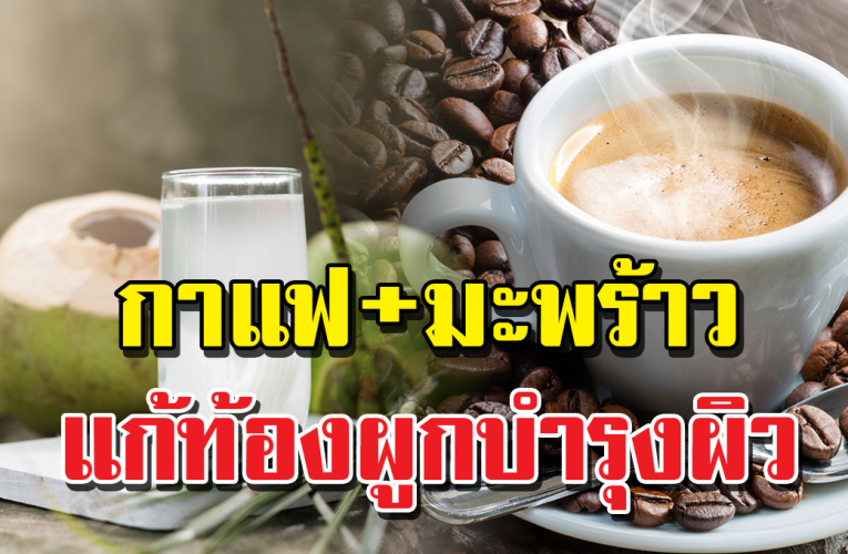 กาแฟผสมของเหล่านี้ ทั้งอร่อยและได้ประโยชน์