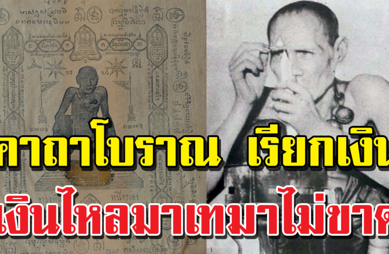 คาถาเรียกเงิน หลวงพ่อกบ เรียกเงินเข้าหามีเก็บมีใช้ไม่ขา ดมือ