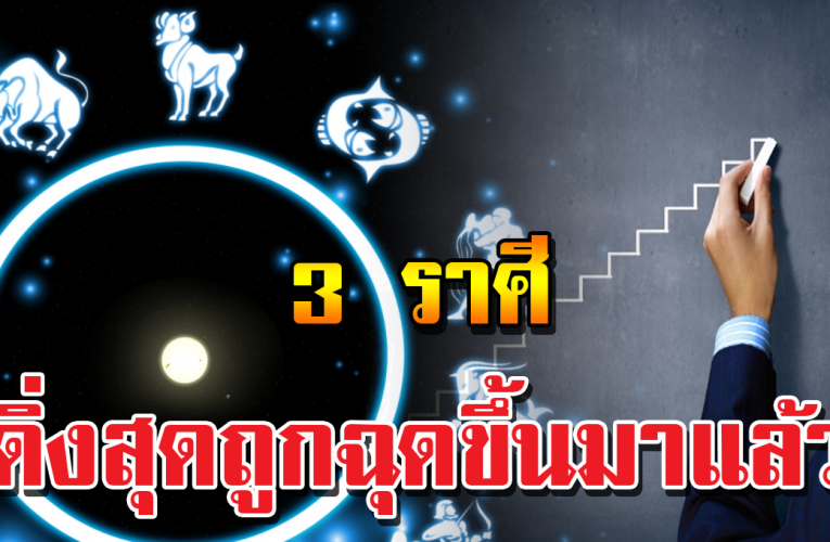 3 ราศีด วงตกถึงขีดสุด ได้เวลาด วงขึ้นแล้ว