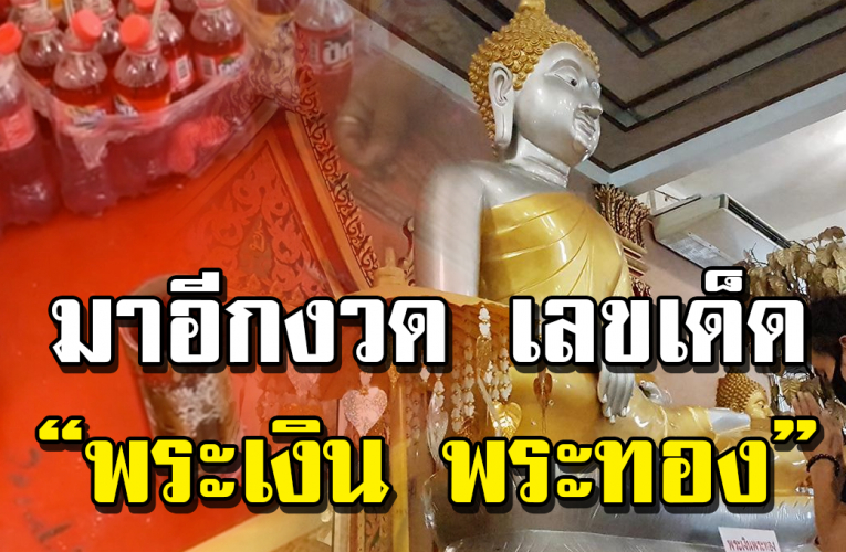 พระเงินพระทอง วัดสว่างอารมณ์ ให้เลขเด็ดอีกแล้ว นำไปซื้อลอตเตอรี่ได้เลย