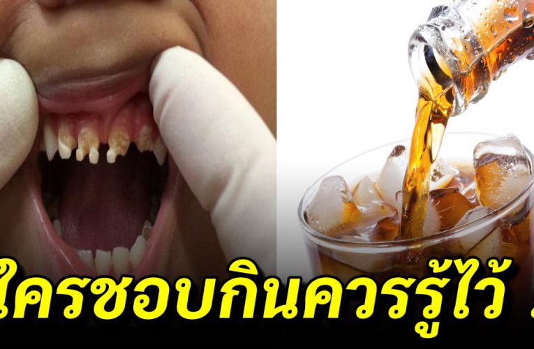 น้ำอัดลม กินทุกวัน ส่งผลต่อร่างกายของเราอย่ างไรบ้ าง