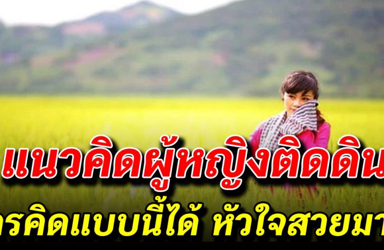 8 แนวคิดของผู้หญิงติดดิน คนแบบนี้แหละหัวใจสวย