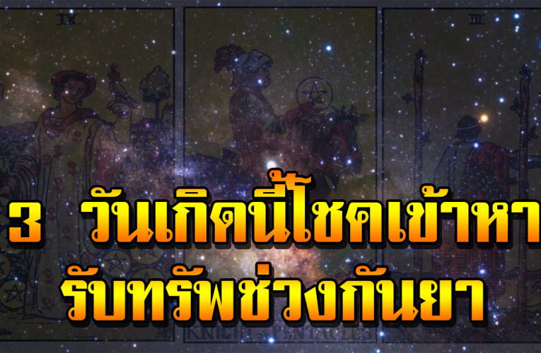 3 วันเกิ ด จะได้โชคลาถก้อนโต ในช่วงเดือนกันย า