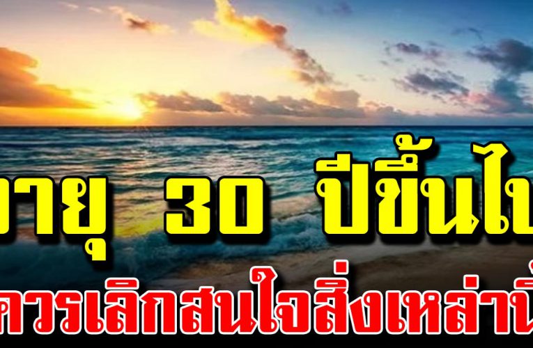 คนวัย 30 ปีขึ้นไป เลิกใส่ใจ 10 อย่างนี้