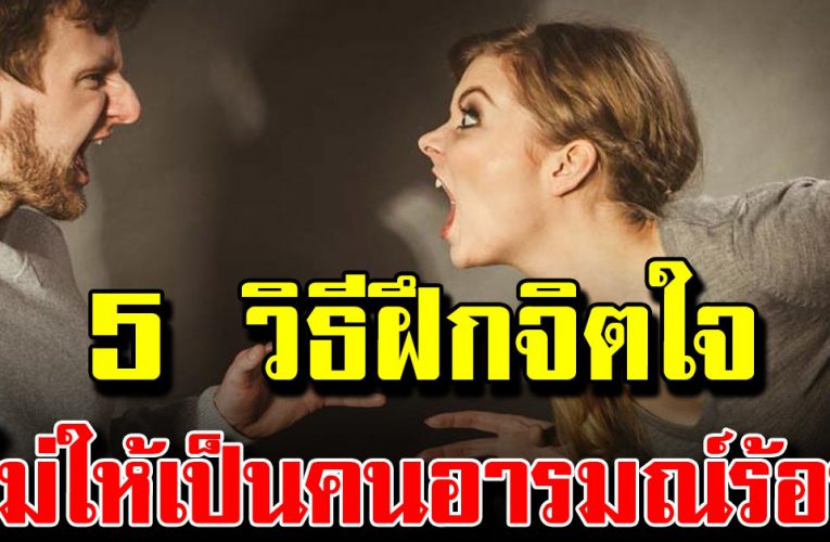 5 วิธีทำให้ใจเย็น ไม่โกรธใครง่าย