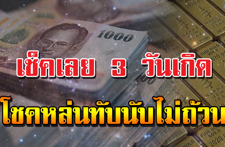 3 วันเกิ ดจะได้เงินล้าน รว ยไม่รู้ตัว