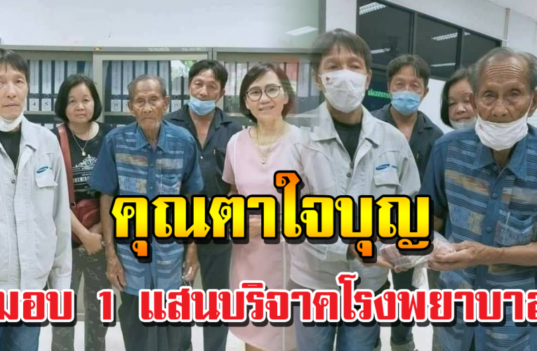 คุณตาใจบุญมอบ 1 แสนบาทให้โรงพยาบาล