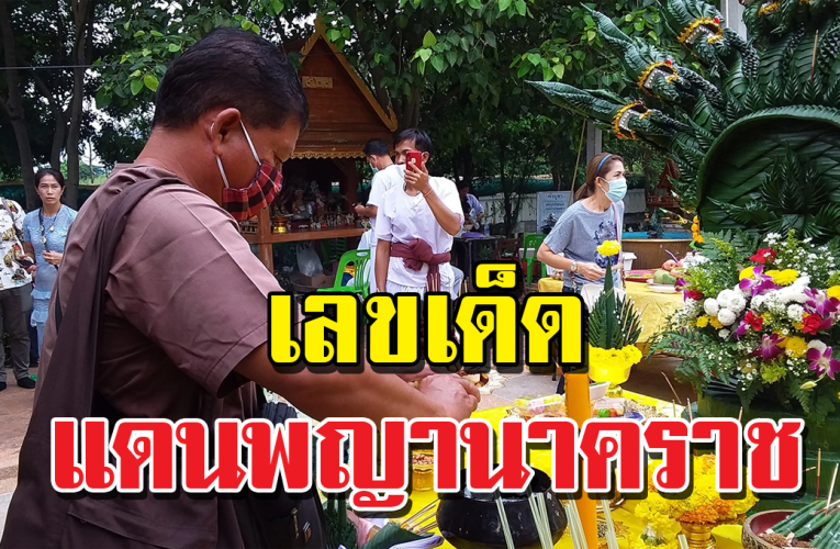 ห้ามพลาด เลขเด็ดขันน้ำมนต์ พ่อปู่ศรีสุทโธ