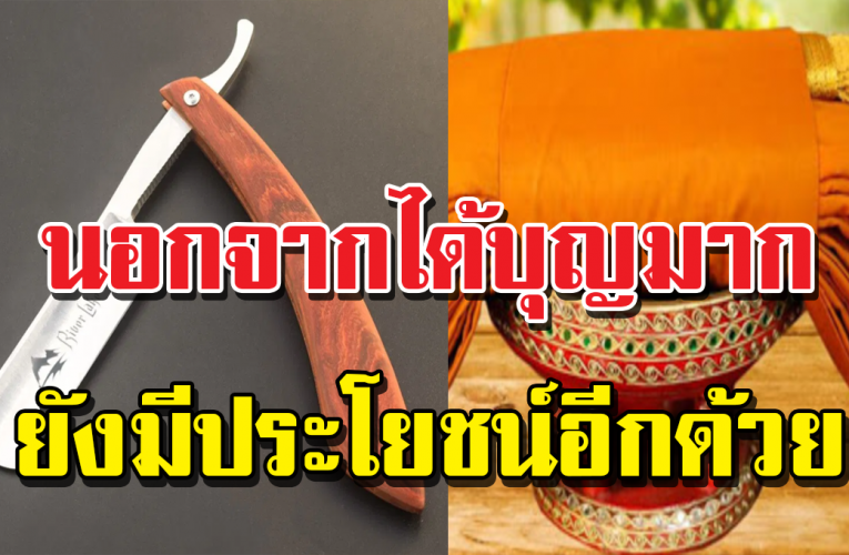 ถวายสังฆทานด้วยของเหล่านี้ได้บุญมาก แถมมีประโยชน์