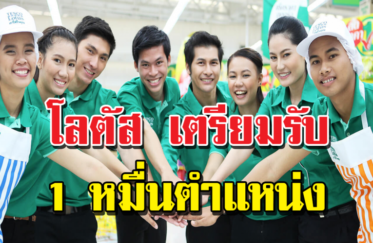 โลตัส เตรียมจ้างพนักงานชั่ วคราว หมื่นตำแหน่ง